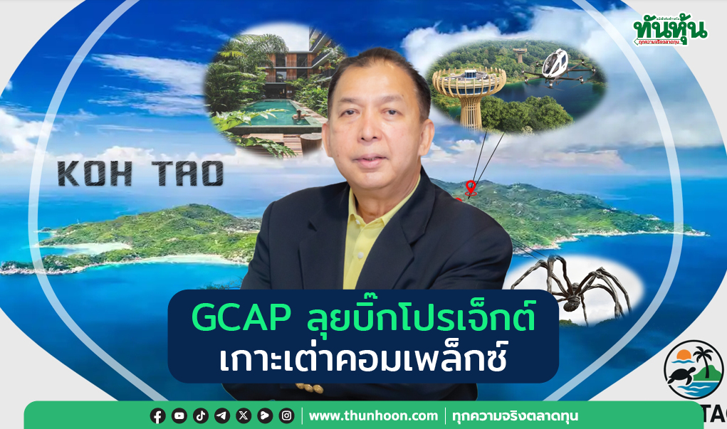 GCAP ลุยบิ๊กโปรเจ็กต์ เกาะเต่าคอมเพล็กซ์